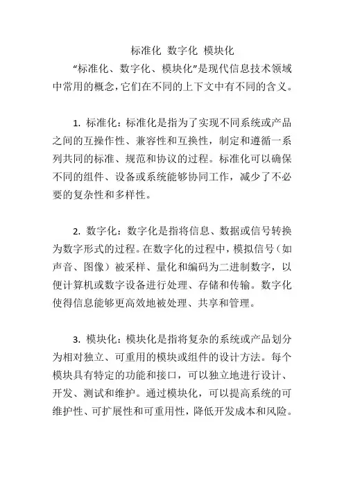标准化 数字化 模块化