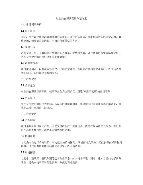 红金油食用油营销策划方案