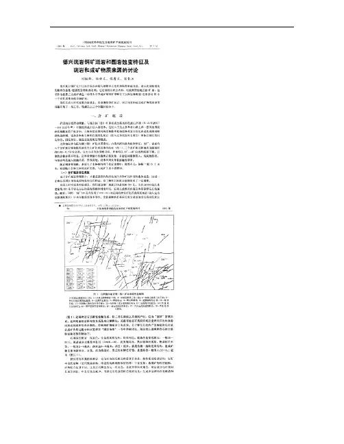 德兴斑岩铜矿斑岩和围岩蚀变特征及斑岩和成矿物质来源的讨论_图解读