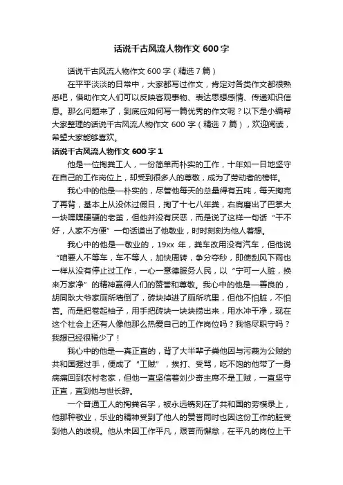 话说千古风流人物作文600字（精选7篇）