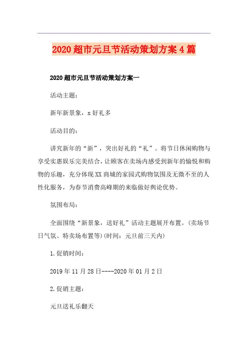 超市元旦节活动策划方案4篇