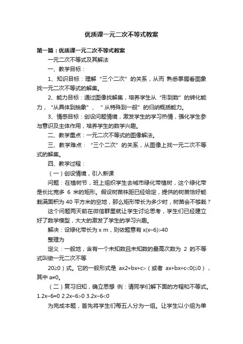 优质课一元二次不等式教案