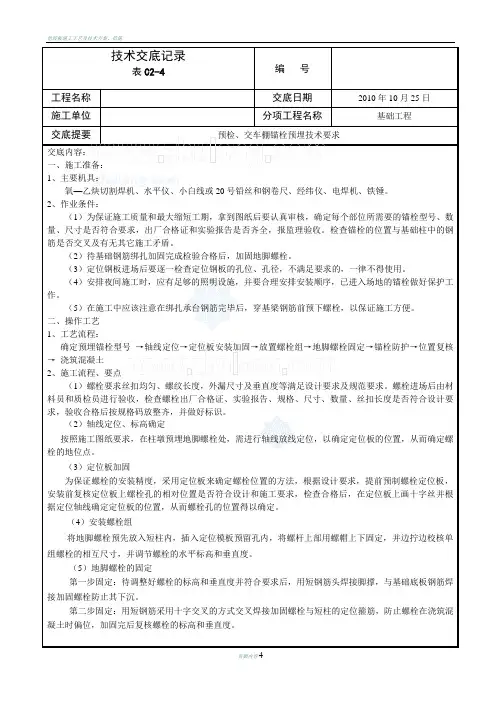 地脚螺栓预埋及加固施工技术交底