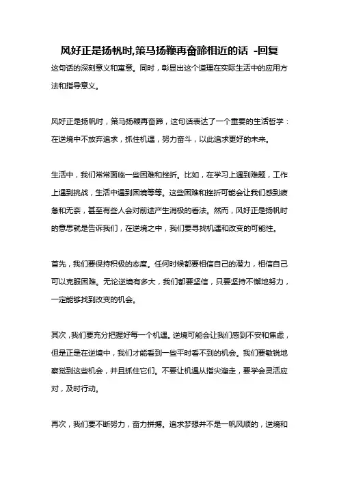 风好正是扬帆时,策马扬鞭再奋蹄相近的话 -回复