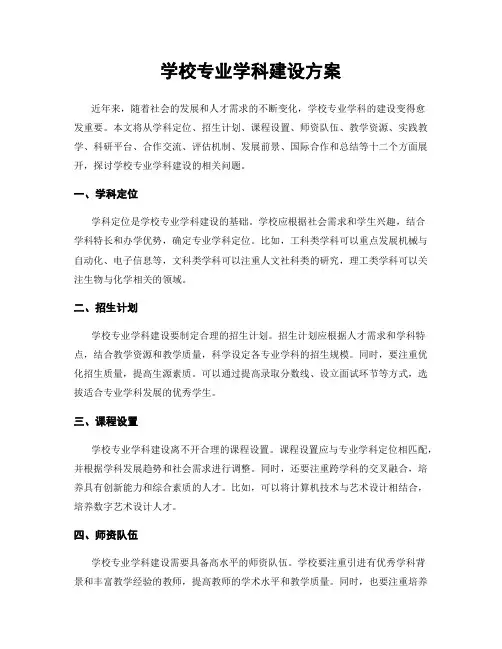 学校专业学科建设方案