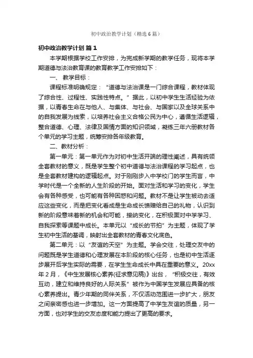 初中政治教学计划（精选6篇）