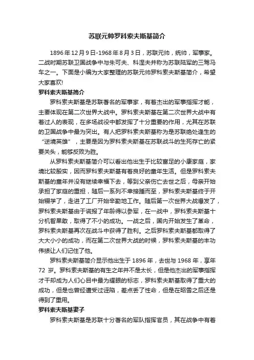 苏联元帅罗科索夫斯基简介