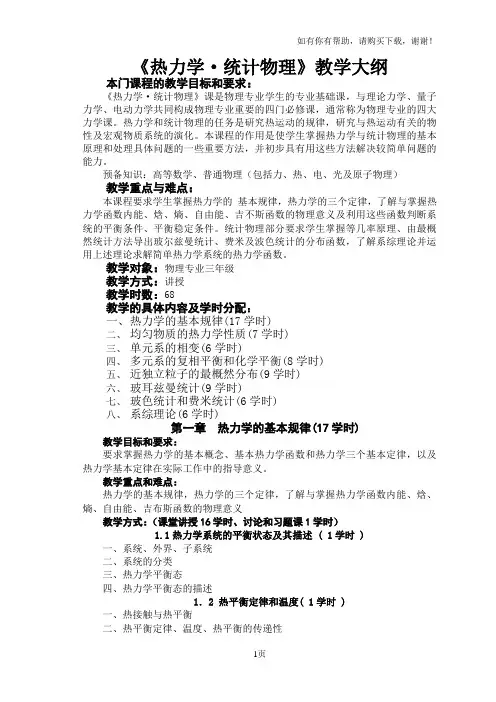 热力学统计物理教学大纲