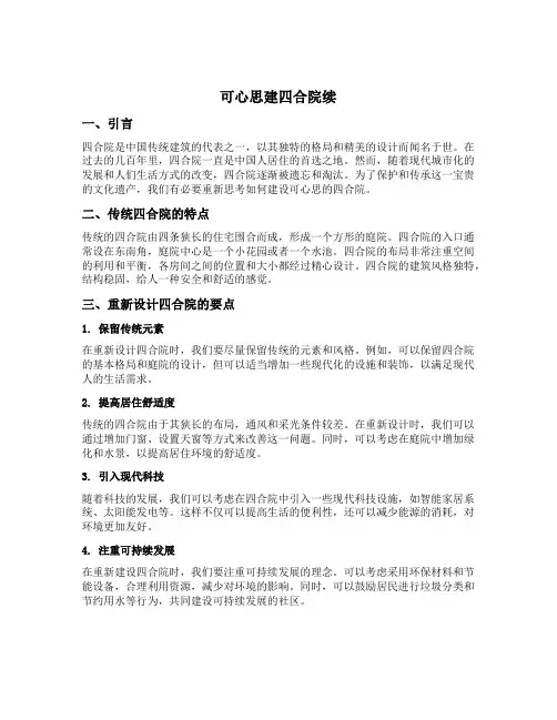 可心思建四合院续