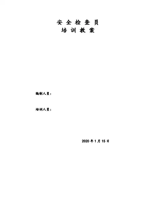 安全检查员培训教案