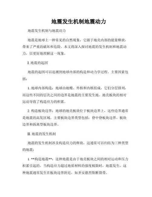 地震发生机制地震动力