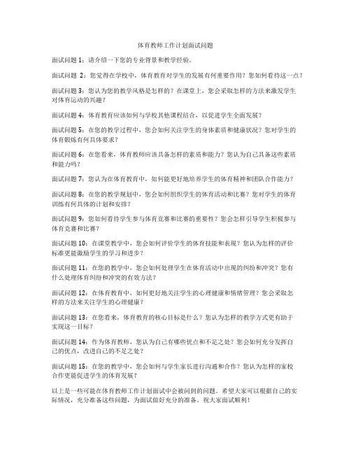 体育教师工作计划面试问题
