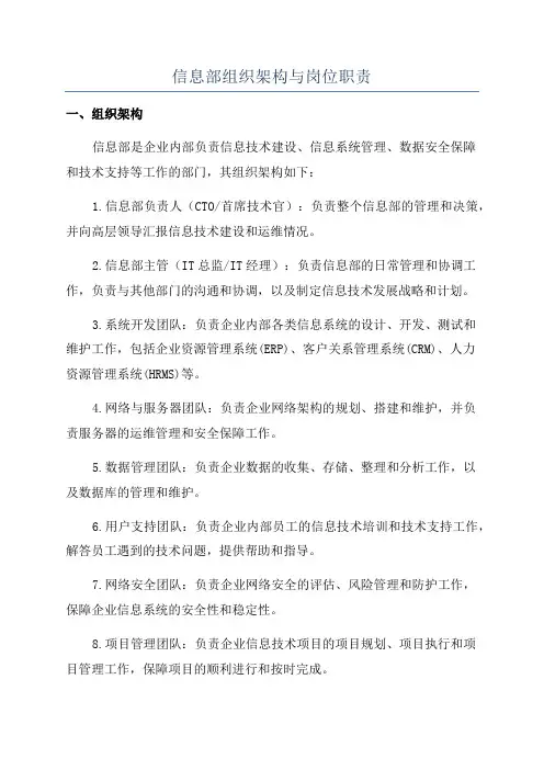信息部组织架构与岗位职责