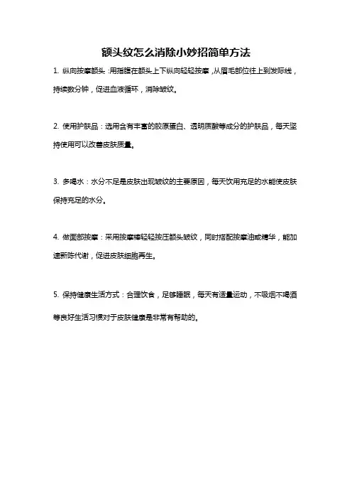 额头纹怎么消除小妙招简单方法