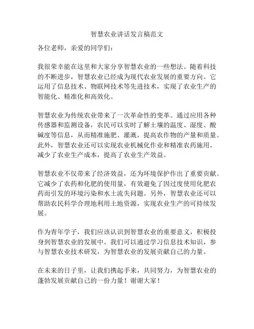 智慧农业讲话发言稿范文
