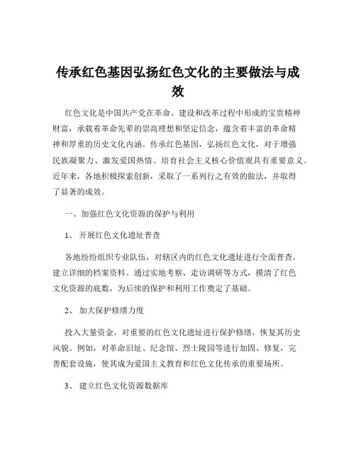 传承红色基因弘扬红色文化的主要做法与成效