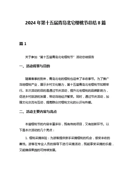 2024年第十五届青岛北宅樱桃节总结8篇