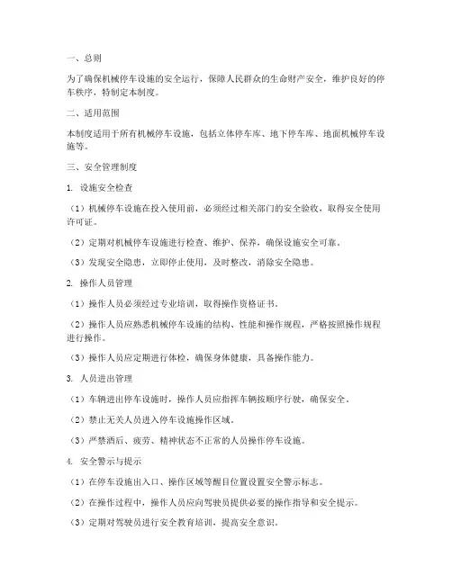 机械停车安全管理制度