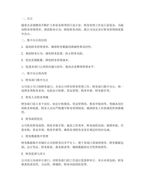 财务管理制度集中办公