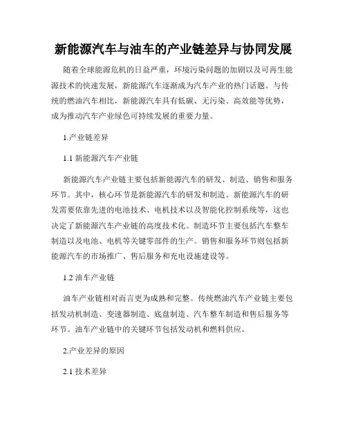 新能源汽车与油车的产业链差异与协同发展