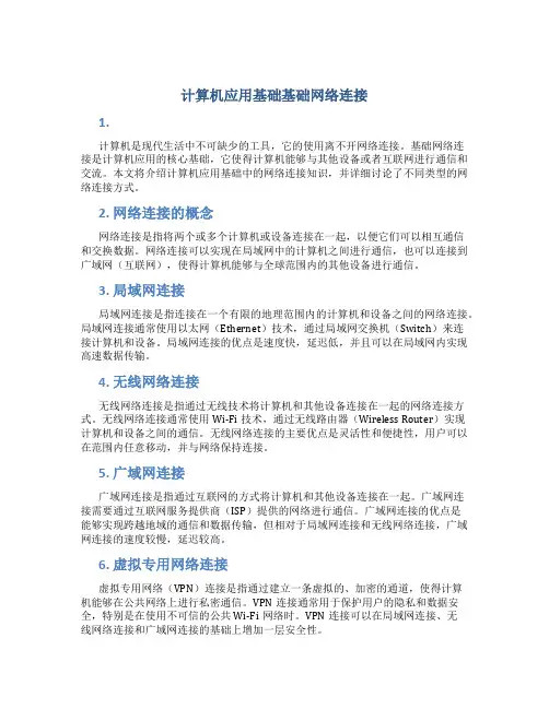 计算机应用基础基础网络连接