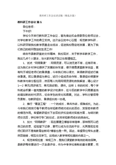 教科研工作会议讲话稿（精选5篇）