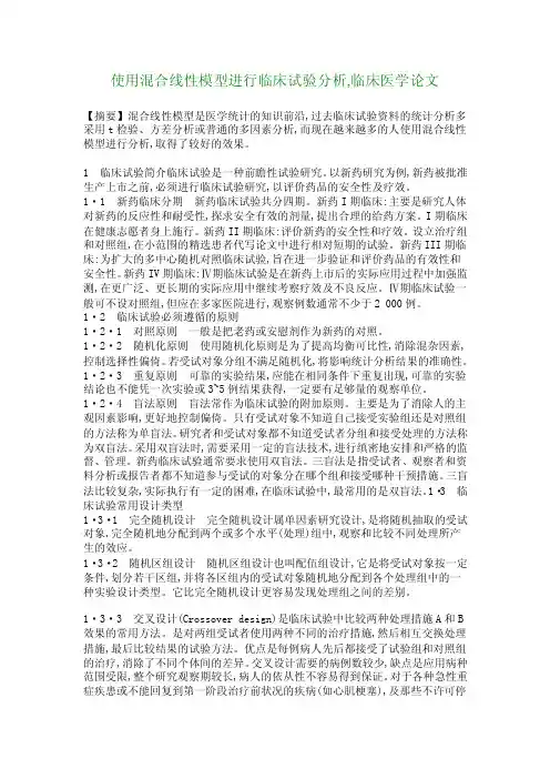 使用混合线性模型进行临床试验分析,临床医学论文_602