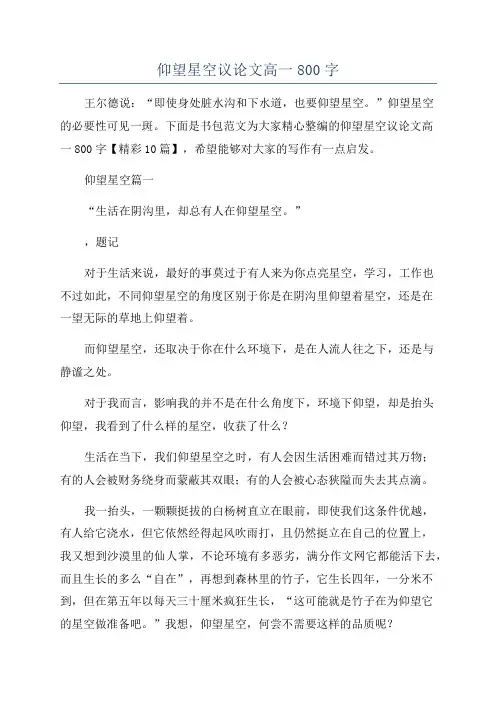 仰望星空议论文高一800字