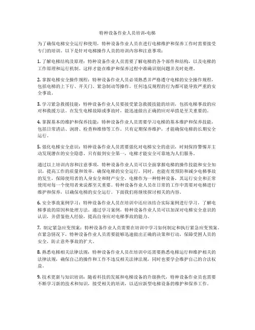 特种设备作业人员培训-电梯