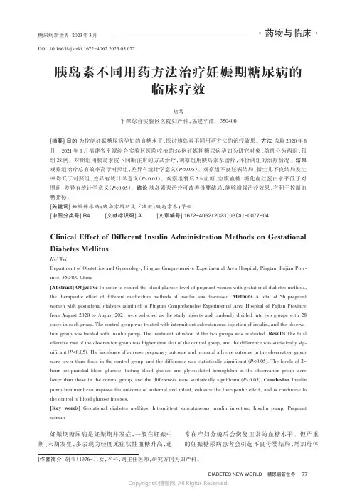胰岛素不同用药方法治疗妊娠期糖尿病的临床疗效
