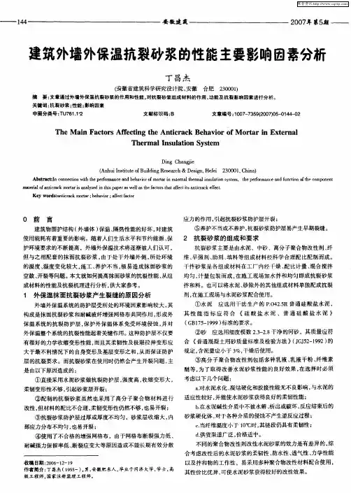 建筑外墙外保温抗裂砂浆的性能主要影响因素分析