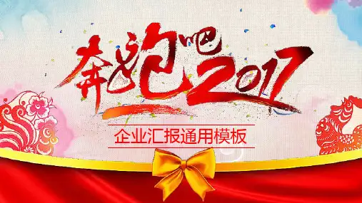 奔跑吧2017工作总结年终汇报PPT
