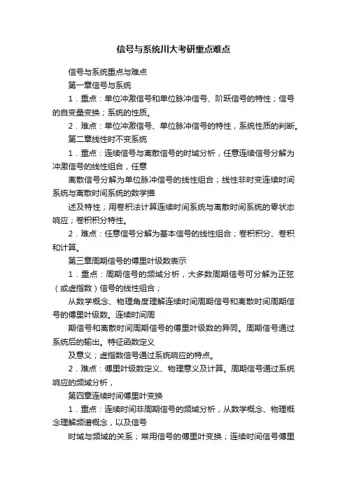 信号与系统川大考研重点难点