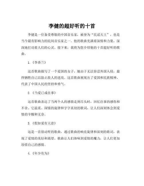 李健的超好听的十首