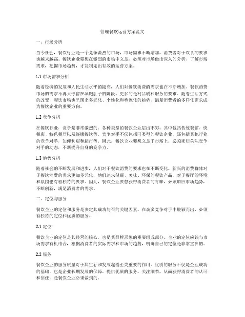 管理餐饮运营方案范文