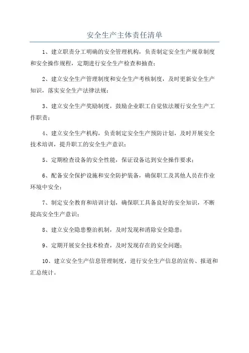 安全生产主体责任清单