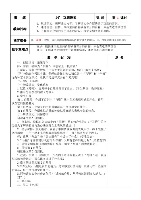语文第七单元24课《趣谈京剧》上册教案