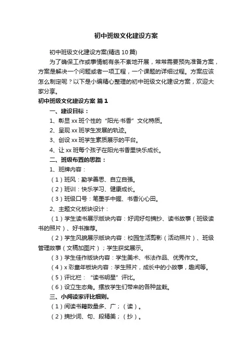 初中班级文化建设方案（精选10篇）
