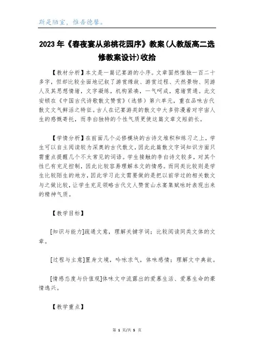 2023年《春夜宴从弟桃花园序》教案(人教版高二选修教案设计)