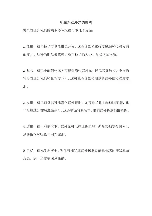 粉尘对红外光的影响