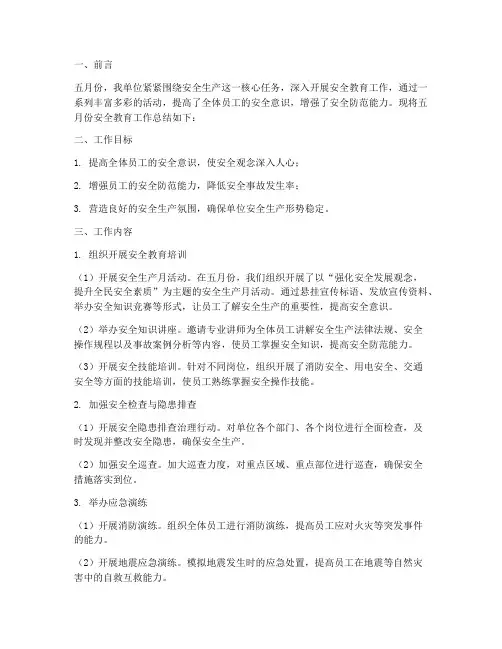 五月份安全教育工作总结