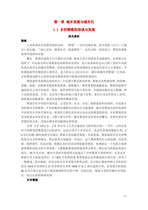 高中地理 第一章 城乡发展与城市化 1.1 乡村聚落的形成与发展素材 中图版选修4