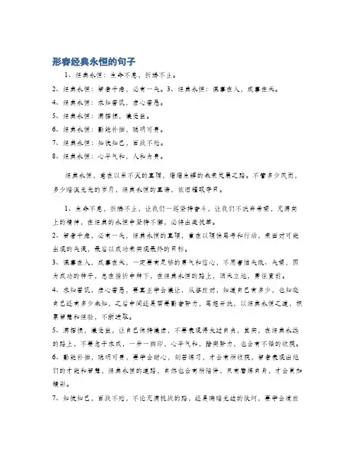 形容经典永恒的句子