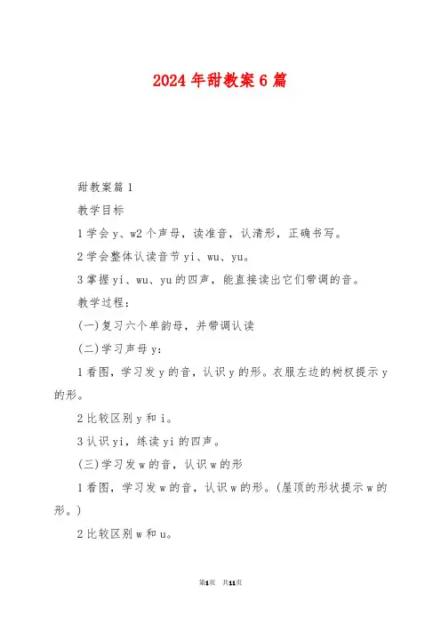 2024年甜教案6篇