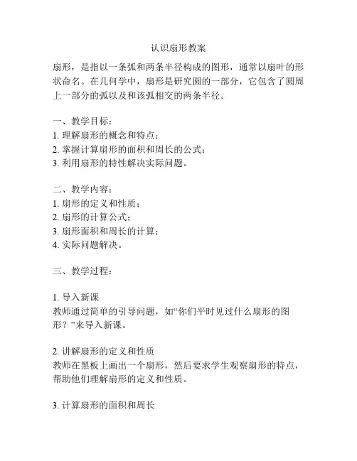 认识扇形教案