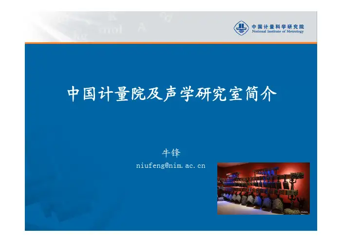 1中国计量院及声学研究室简介