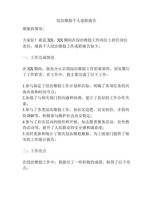 综治维稳个人述职报告