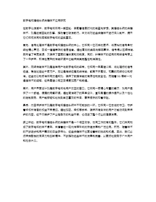 数字电视播控系统关键技术应用研究