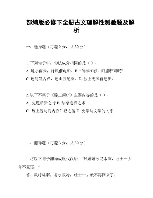 部编版必修下全册古文理解性测验题及解析
