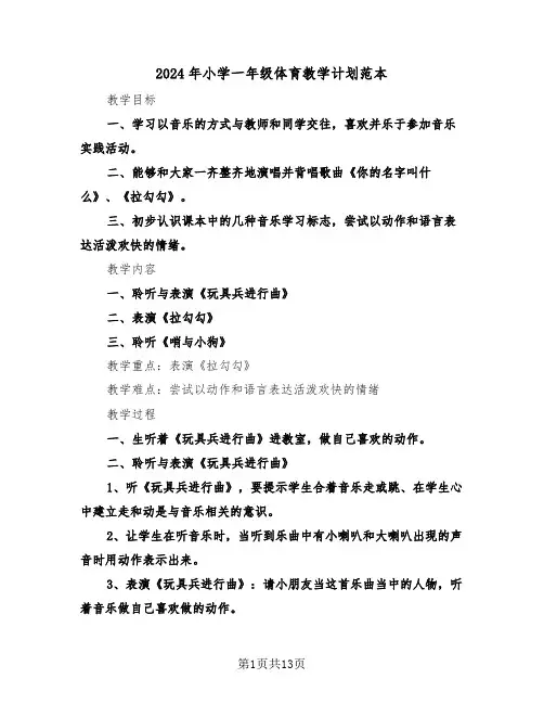 2024年小学一年级体育教学计划范本(5篇)